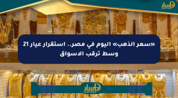 «سعر الذهب» اليوم في مصر.. استقرار عيار 21 وسط ترقب الأسواق